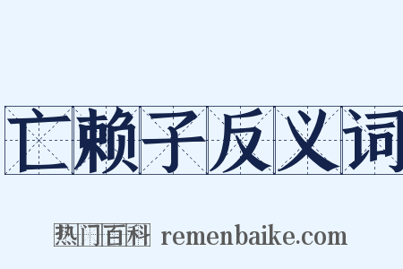 亡赖子反义词是什么意思的图片